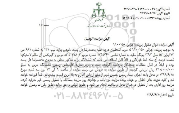 مزایده, مزایده فروش خودرو پراید تیپ 131 مدل 92 