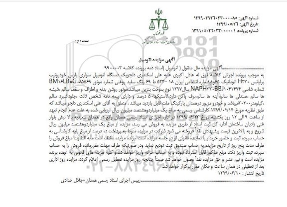 مزایده, مزایده فروش اتومبیل سواری پارس خودرو تیپ برلیانس h330 اتوماتیک 65