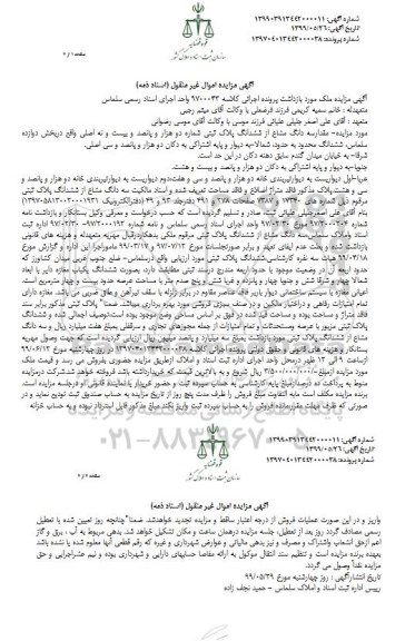 مزایده مزایده سه دانگ مشاع از ششدانگ پلاک ثبتی بخش دوازده 