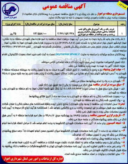 مناقصه، مناقصه خرید رنگ و رنگ آمیزی پل های واقع جنب کتابخانه... 