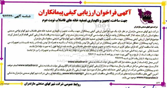 فراخوان ، مناقصه ساخت، تجهیز و نگهداری تصفیه خانه های فاضلاب  نوبت دوم 