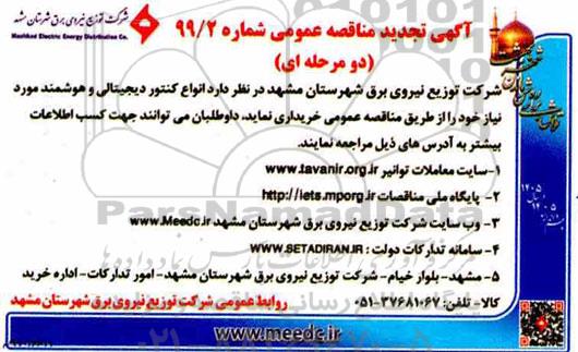 تجدید مناقصه عمومی ، مناقصه  کنتورهای دیجیتالی و هوشمند