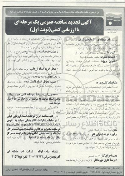 آگهی تجدید مناقصه عمومی , تجدید مناقصه عملیات اجرایی مرمت ، بازسازی تعمیرات و احداث ایستگاههای...