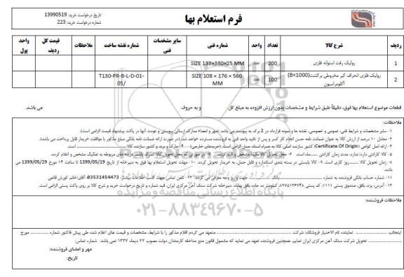 استعلام, استعلام رولیک رفت استوانه فلزی 