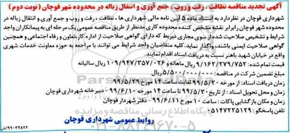 تجدید مناقصه , تجدید مناقصه نظافت ، رفت و روب، جمع آوری و انتقال زباله نوبت دوم 