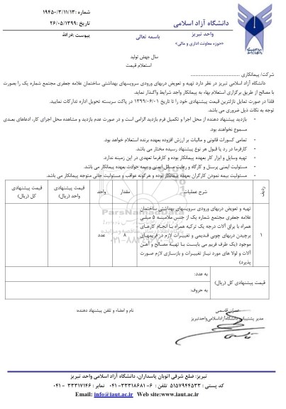استعلام ،استعلام تهیه و تعویض دربهای ورودی سرویس های بهداشتی ساختمان