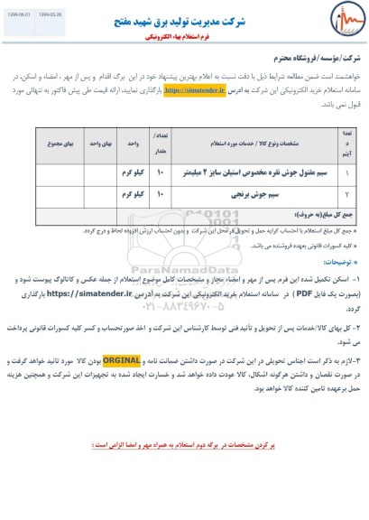 استعلام، استعلام سیم مفتول جوش نقره مخصوص استیلن سایز 2 میلیمتر 