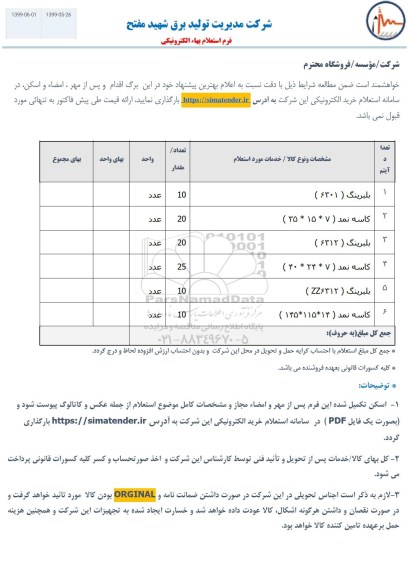 استعلام، استعلام بلبرینگ 6301 و...