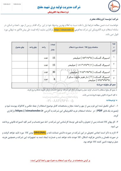 استعلام، استعلام اسپیرال گسکت 5*67*78 میلیمتر و...