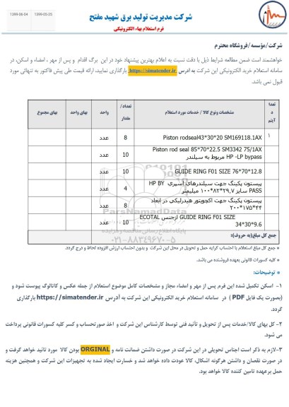 استلام ,استلام پیستون پکینگ جهت سیلندرهای اسپری