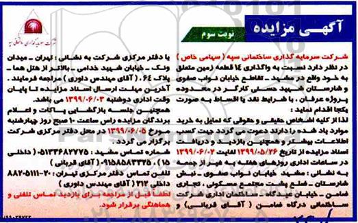 مزایده واگذاری 14 قطعه زمین