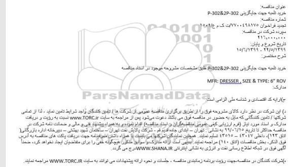 مناقصه خرید تلمبه جهت جایگزینی
