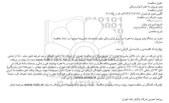 تجدید مناقصه،تجدید مناقصه پمپ پروپان به همراه لوازم یدکی