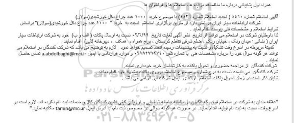 استعلام ، تجدید استعلام خرید  1000 عدد چراغ دکل خورشیدی (سولار)