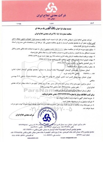 تمدید فراخوان مناقصه خرید یکصد و بیست هزار کیلوگرم نایلون شفاف 