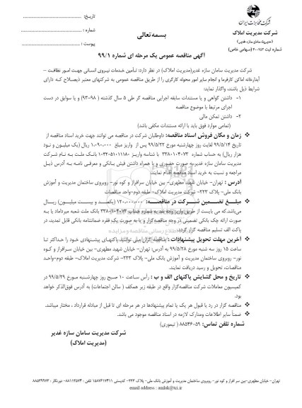 آگهی مناقصه عمومی ,مناقصه تامین خدمات نیروی انسانی جهت امور نظافت - آبدارخانه اماکن کارفرما ...