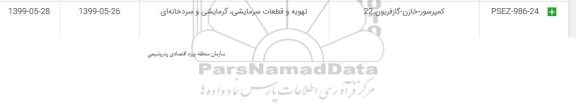 استعلام, استعلام کمپرسور، گاز فریون، خازن 