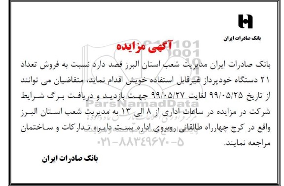 مزایده فروش 21 دستگاه خودپرداز