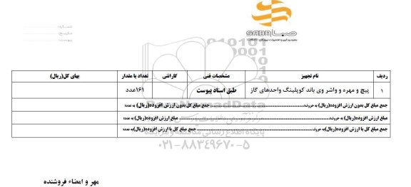 استعلام, استعلام پیچ و مهره و واشر وی باند کوپلینگ واحدهای گاز	