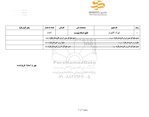 استعلام, استعلام تورک کانورتر
