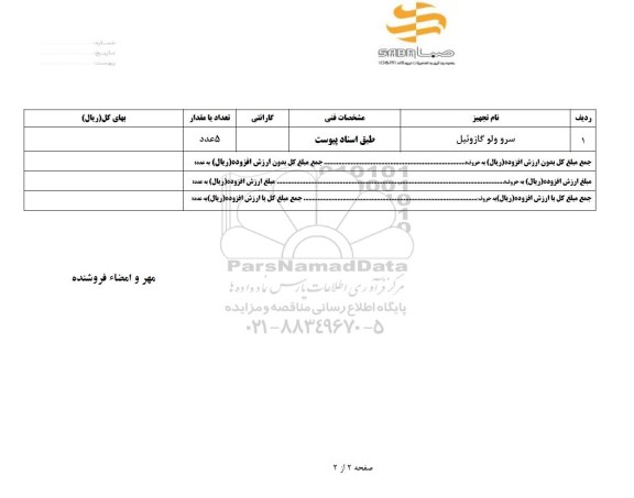 استعلام, استعلام ​سرو ولو گازوئیل 
