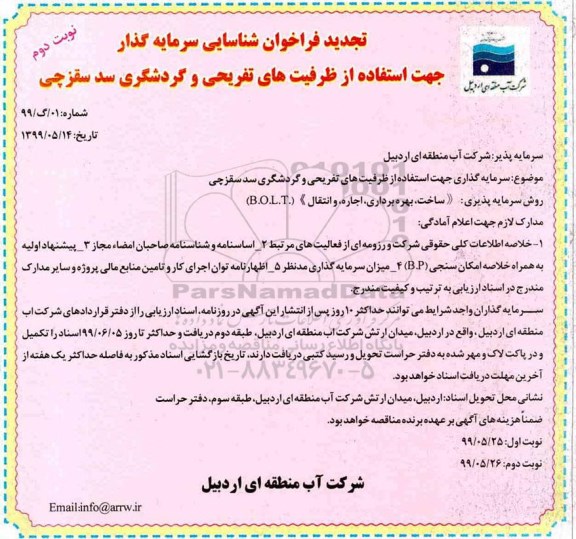 تجدید فراخوان،تجدید فراخوان شناسایی سرمایه گذار جهت استفاده از ظرفیت های تفریحی و گردشگری- نوبت دوم 
