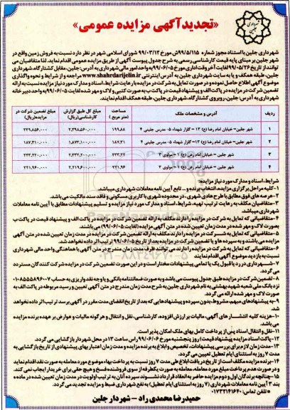 مزایده مزایده تجدید فروش زمین با کاربری مسکونی 