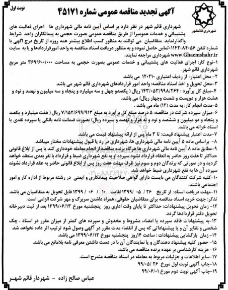مناقصه, تجدید مناقصه اجرای فعالیت های پشتیبانی و خدمات عمومی