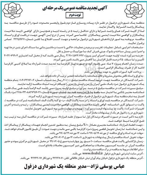 آگهی مناقصه عمومی ، تجدید مناقصه پیاده روسازی فاز دوم بلوار - نوبت دوم