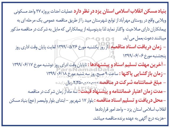 مناقصه, مناقصه عملیات احداث پروژه 27 واحد مسکونی ویلایی 