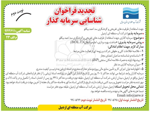 تجدید فراخوان، تجدید فراخوان شناسایی سرمایه گذار جهت استفاده از ظرفیت های تفریحی و گردشگری سد احمد بیگلو - نوبت دوم