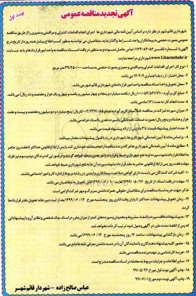 آگهی تجدید مناقصه ، مناقصه اجرای انجام اقدامات کنترلی و مراقبتی و ممیزی تجدید