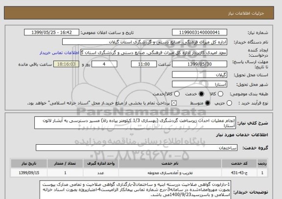 استعلام انجام عملیات احداث زیرساخت گردشگری (بهسازی 1/3 کیلومتر پیاده راه) مسیر دسترسی به آبشار لاتون آستارا