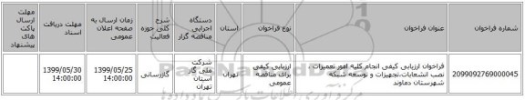 فراخوان ارزیابی کیفی انجام کلیه امور تعمیرات ، نصب انشعابات،تجهیزات و توسعه شبکه شهرستان دماوند