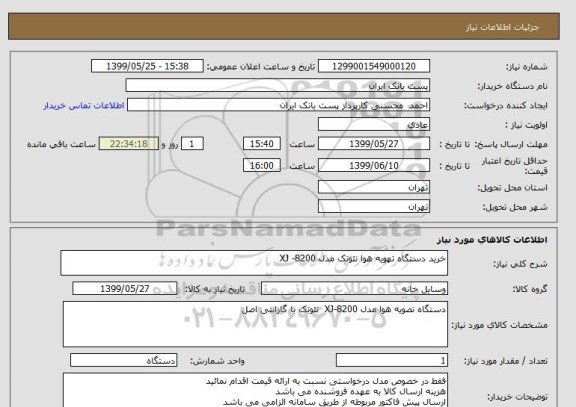 استعلام خرید دستگاه تهویه هوا نئوتک مدل XJ -8200
