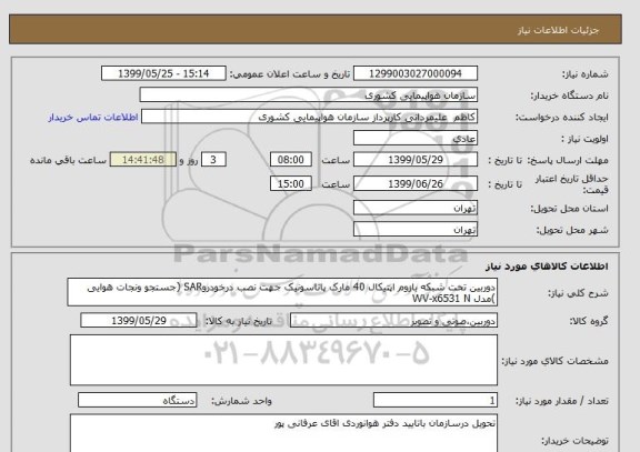 استعلام دوربین تحت شبکه بازوم اپتیکال 40 مارک پاناسونیک جهت نصب درخودروSAR (جستجو ونجات هوایی )مدل WV-x6531 N