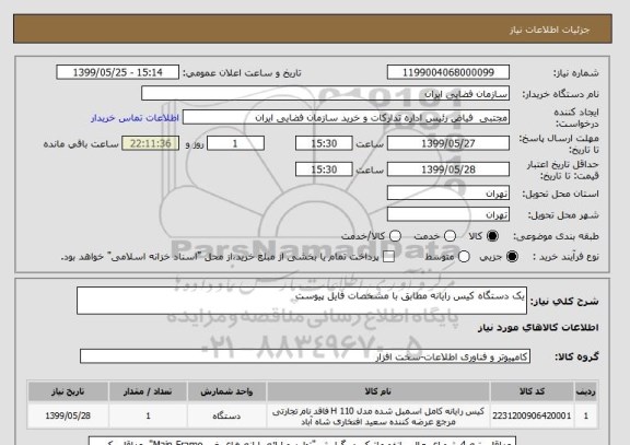 استعلام یک دستگاه کیس رایانه مطابق با مشخصات فایل پیوست
