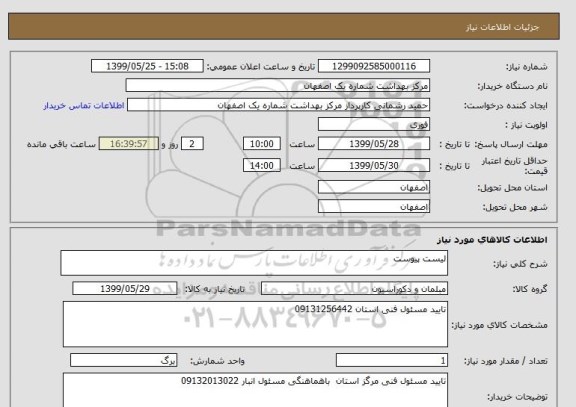 استعلام لیست پیوست 