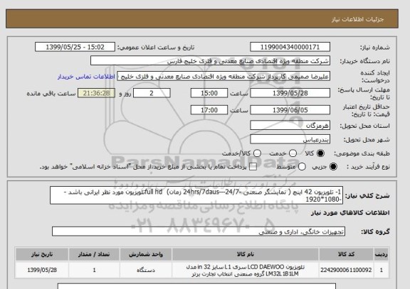 استعلام 1- تلویزیون 42 اینچ ( نمایشگر صنعتی -24hrs/7daus---24/7 زمان)  full hdتلویزیون مورد نظر ایرانی باشد -  
-1080*1920