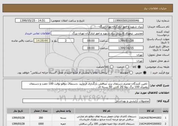 استعلام  تامین کنندگان محترم دستمال برند سافتلن بارگذاری فرمایید ،دستمال دوقلو توالت 100 جفت و دستمال رومیزی 100 برگ دولا 20 کارتن 50 بسته ای .
