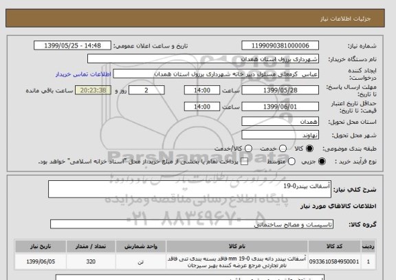 استعلام آسفالت بیندر0-19