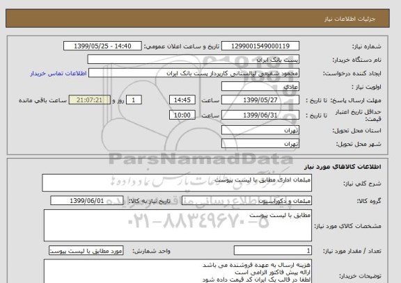 استعلام مبلمان اداری مطابق با لیست پیوست