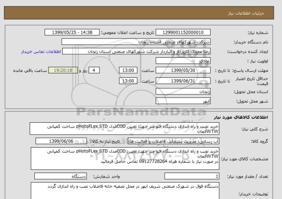 استعلام خرید نصب و راه اندازی دستگاه فتو متر جهت تعیین COD مدل pHotoFLex STD ساخت کمپانی WTW آلمان 