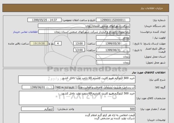 استعلام خرید 500 کیلوگرم هیپو کلریت کلسیم 65 درصد تولید داخل کشور