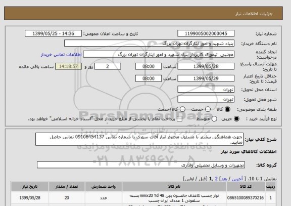 استعلام جهت هماهنگی بیشتر با مسئول محترم انبار آقای سوری با شماره تماس 09108454137 تماس حاصل نمایید.