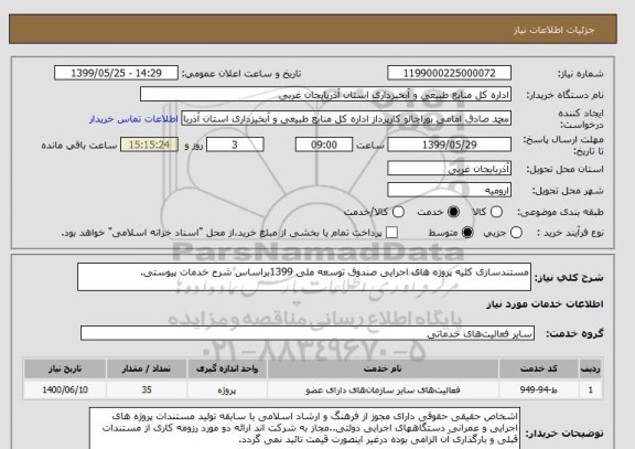 استعلام مستندسازی کلیه پروژه های اجرایی صندوق توسعه ملی 1399براساس شرح خدمات پیوستی.