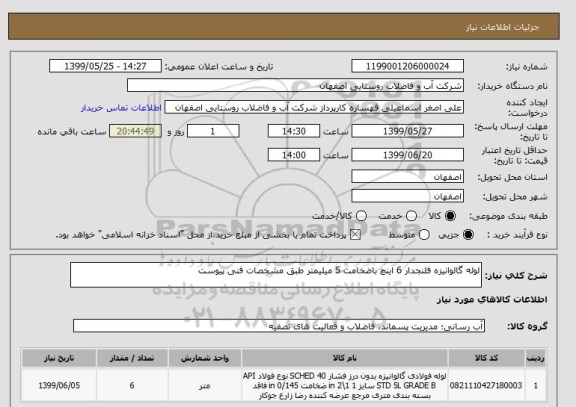 استعلام لوله گالوانیزه فلنجدار 6 اینچ باضخامت 5 میلیمتر طبق مشخصات فنی پیوست
