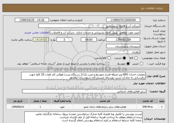 استعلام عملیات احداث 600 متر شبکه فشار متوسط و نصب یک/1 دستگاه پست هوائی کم تلفات 25 کاوا جهت برقرسانی به چاه آب شرب روستای عیسی آباد شهرستان نیکشهر 