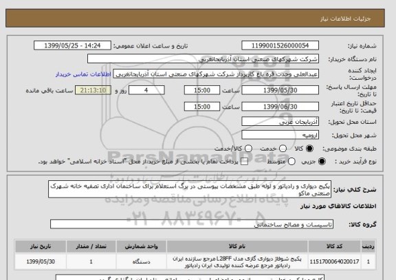 استعلام پکیج دیواری و رادیاتور و لوله طبق مشخصات پیوستی در برگ استعلام برای ساختمان اداری تصفیه خانه شهرک صنعتی ماکو