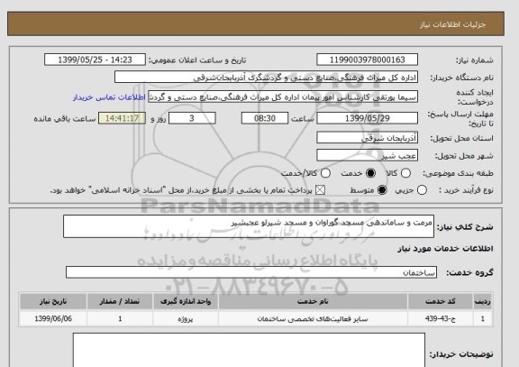 استعلام مرمت و ساماندهی مسجد گوراوان و مسجد شیرلو عجبشیر